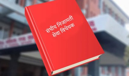 सङ्घीय निजामती सेवा विधेयक संसद्मा पेस गर्ने सरकारको निर्णय