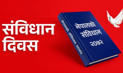 आज संविधान दिवस तथा राष्ट्रिय दिवस मनाइँदै